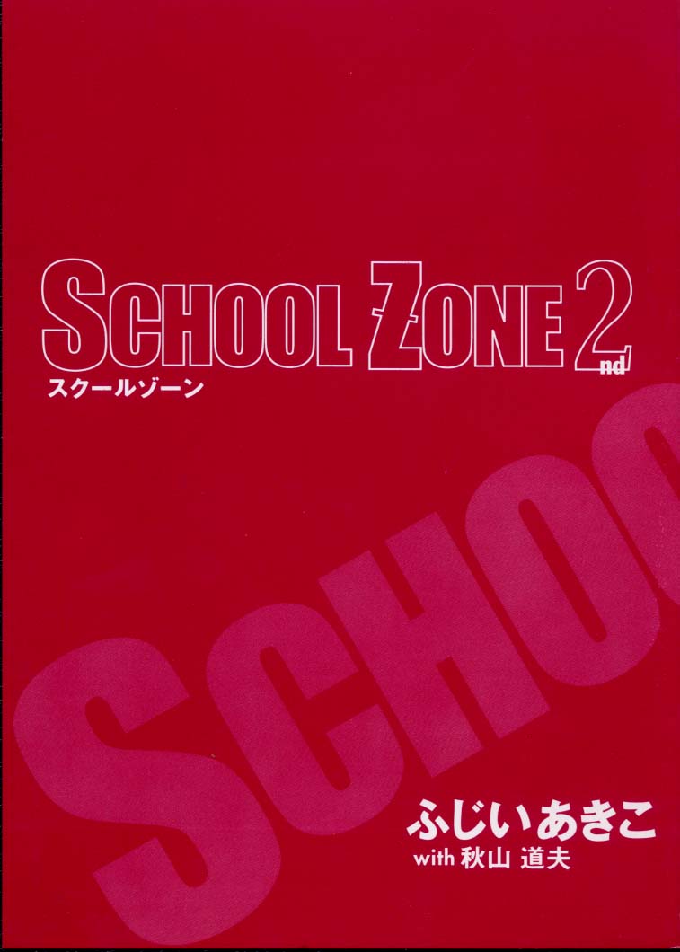 [Fujii Akiko, Akiyama Michio] SCHOOL ZONE 2nd [Chinese] - Page 3