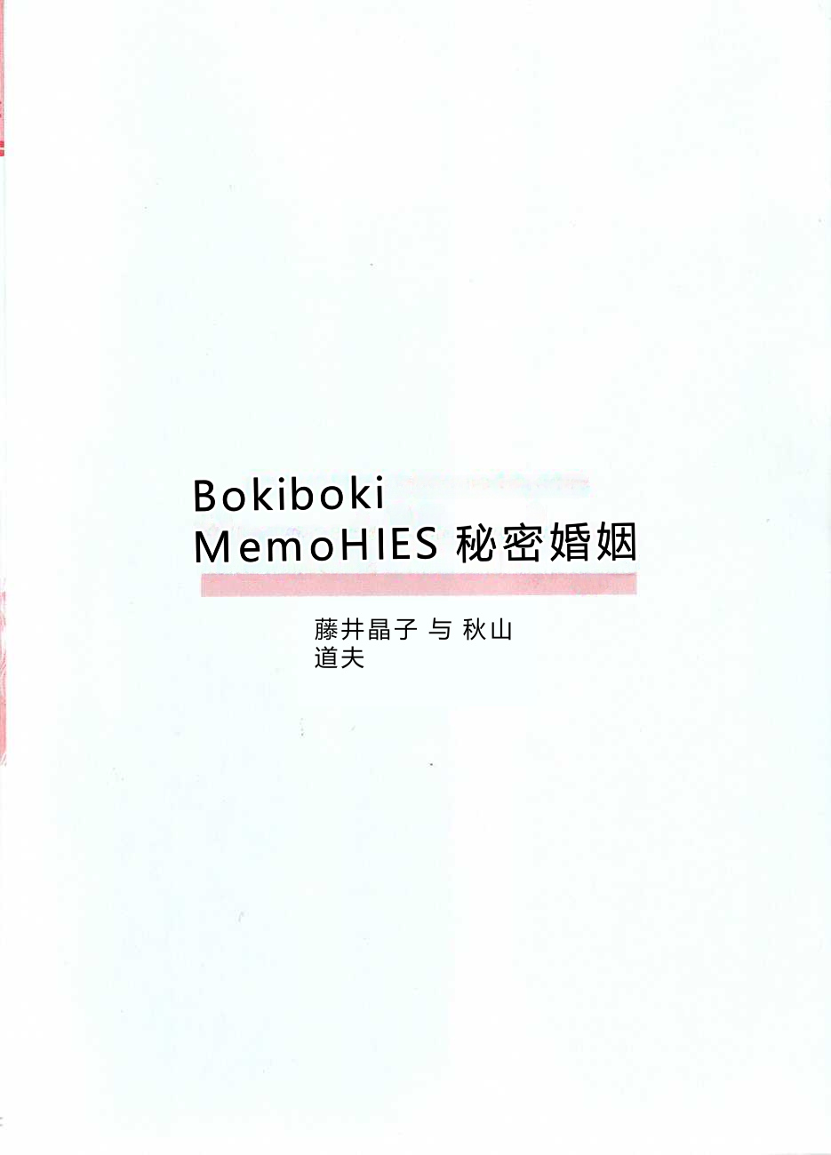 [Fujii Akiko, Akiyama Michio] Doki Doki Memories - Secret Marriage [Chinese] - Page 6