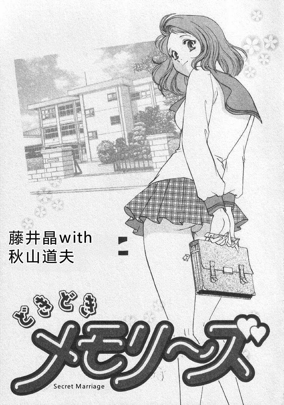 [Fujii Akiko, Akiyama Michio] Doki Doki Memories - Secret Marriage [Chinese] - Page 9