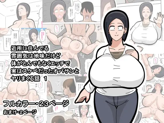 [18master] Kinjo ni sun deru fun'iki wa jimidakedo karada ga tondemonaku etchide jitsuwa sukebedatta obasan to Yari makuru hanashi 1 - Page 1