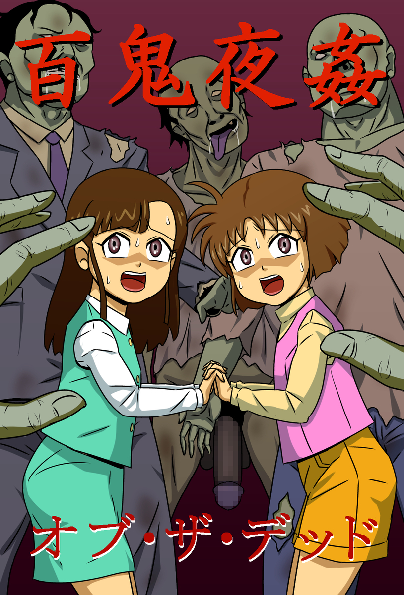[Amatsukami] Hyakki Yakan of The Dead (Gegege no Kitarou) [English] [MTL] - Page 1