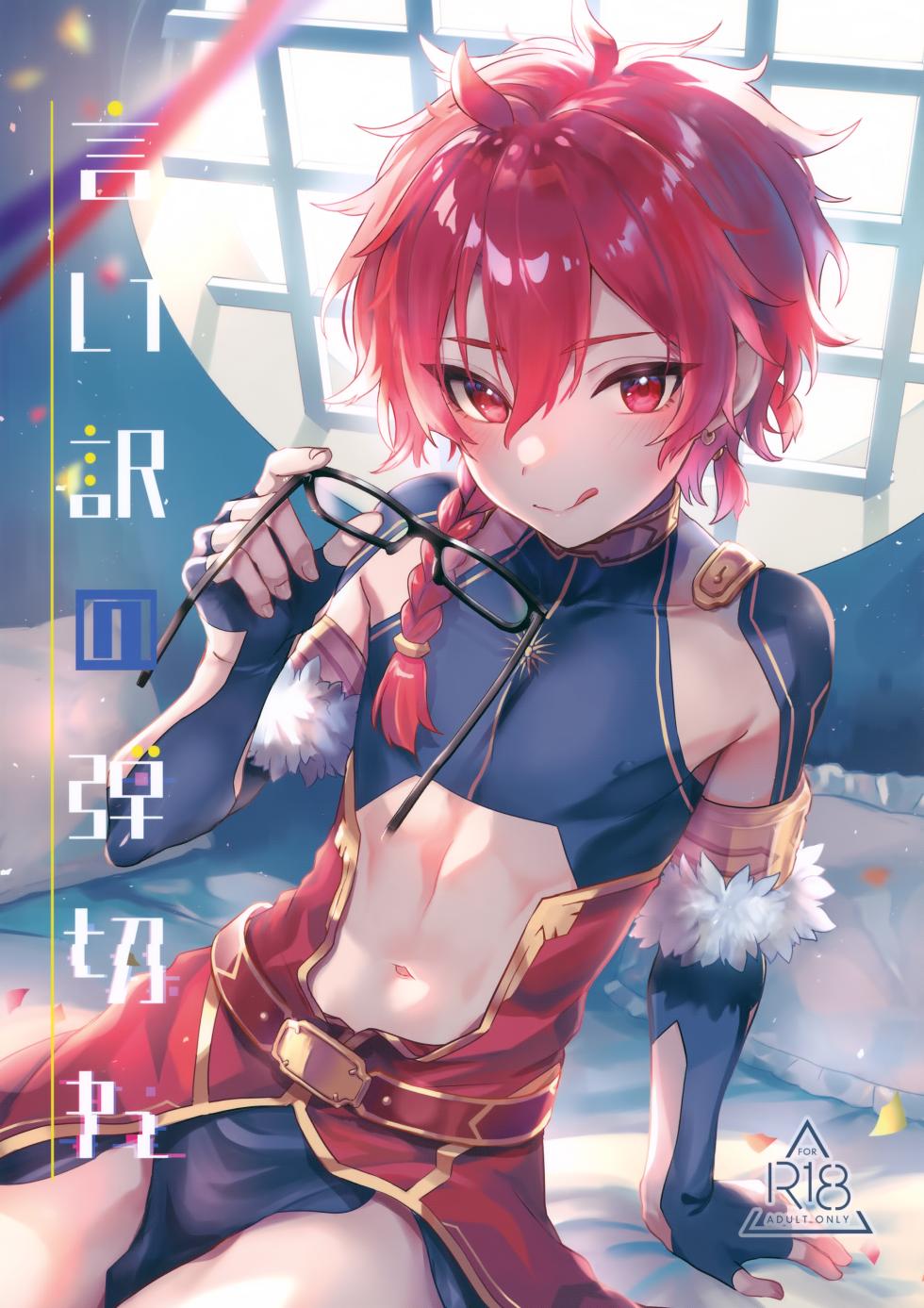 (C108) [Pocorit (Kawasemi Makiko)] Iiwake no Tamagire (Fate/Grand Order) - Page 1