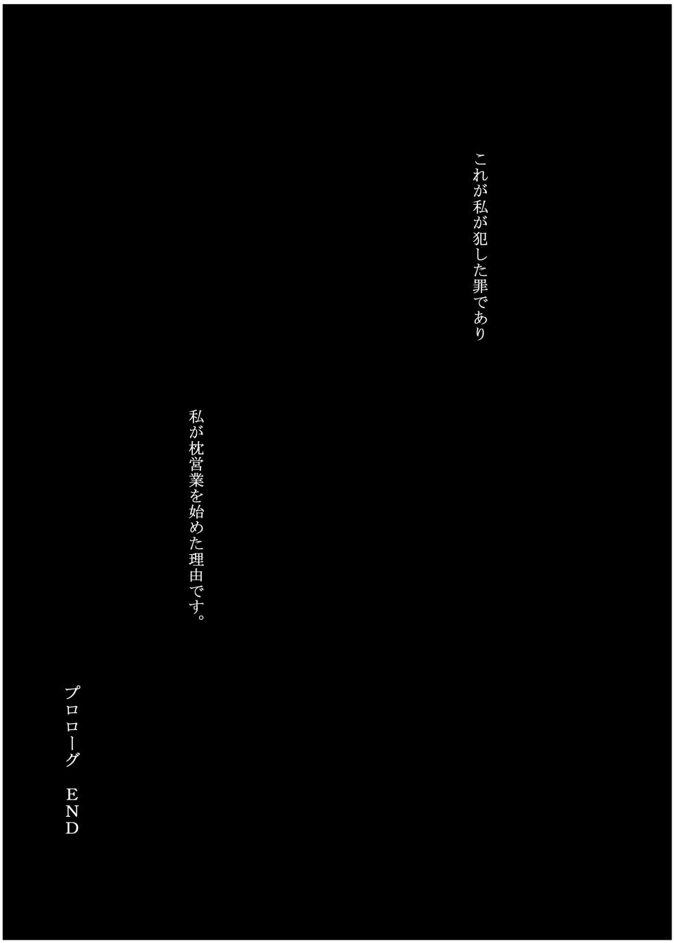 [みちゆくはな] 彼女が枕営業を始めた理由 - Page 10