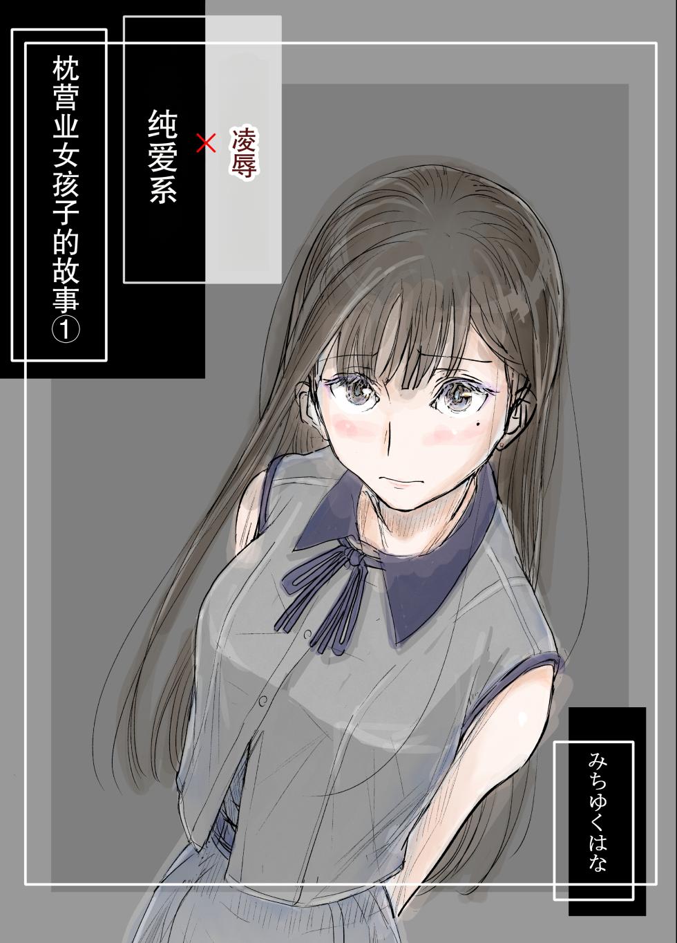 [みちゆくはな] リョウジョク×ジュンアイ系 枕営業をする女の子の話 + 彼女が枕営業を始めた理由 - Page 1
