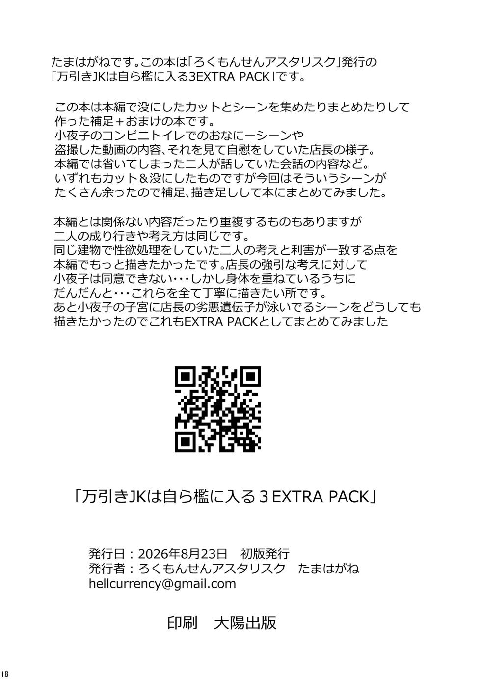 [ろくもんせんアスタリスク (たまはがね)] 万引きJKは自ら檻に入る3 EXTRA PACK [DL版] - Page 18