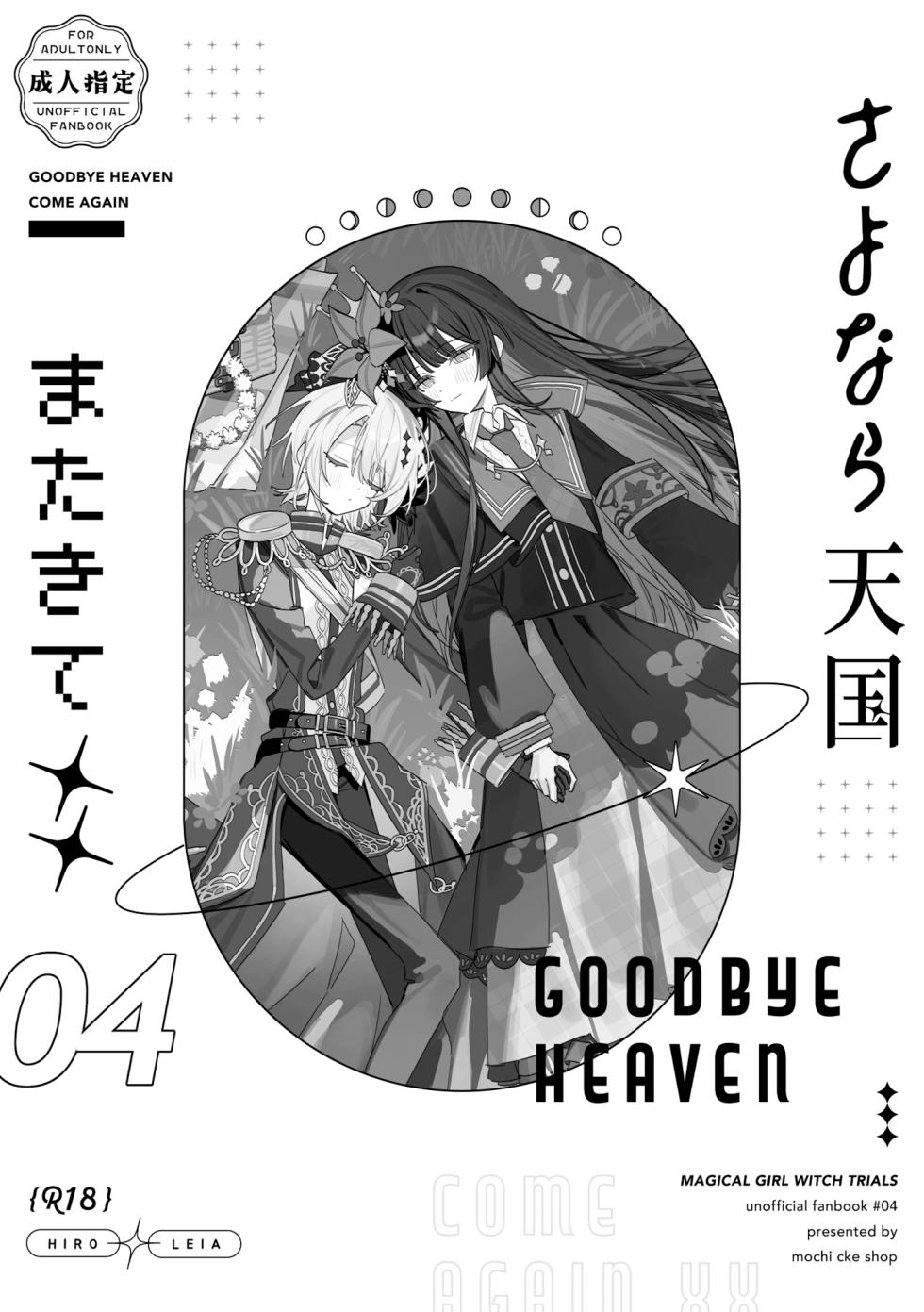 [mochi cake shop (mochiya)] Sayonara Tengoku Matakite XX | 再见天国再见XX (Mahou Shoujo no Majo Saiban) [Chinese] - Page 1