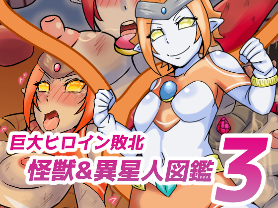 [缶ズメ工場] 巨大ヒロイン敗北 怪獣&異星人図鑑3 - Page 2
