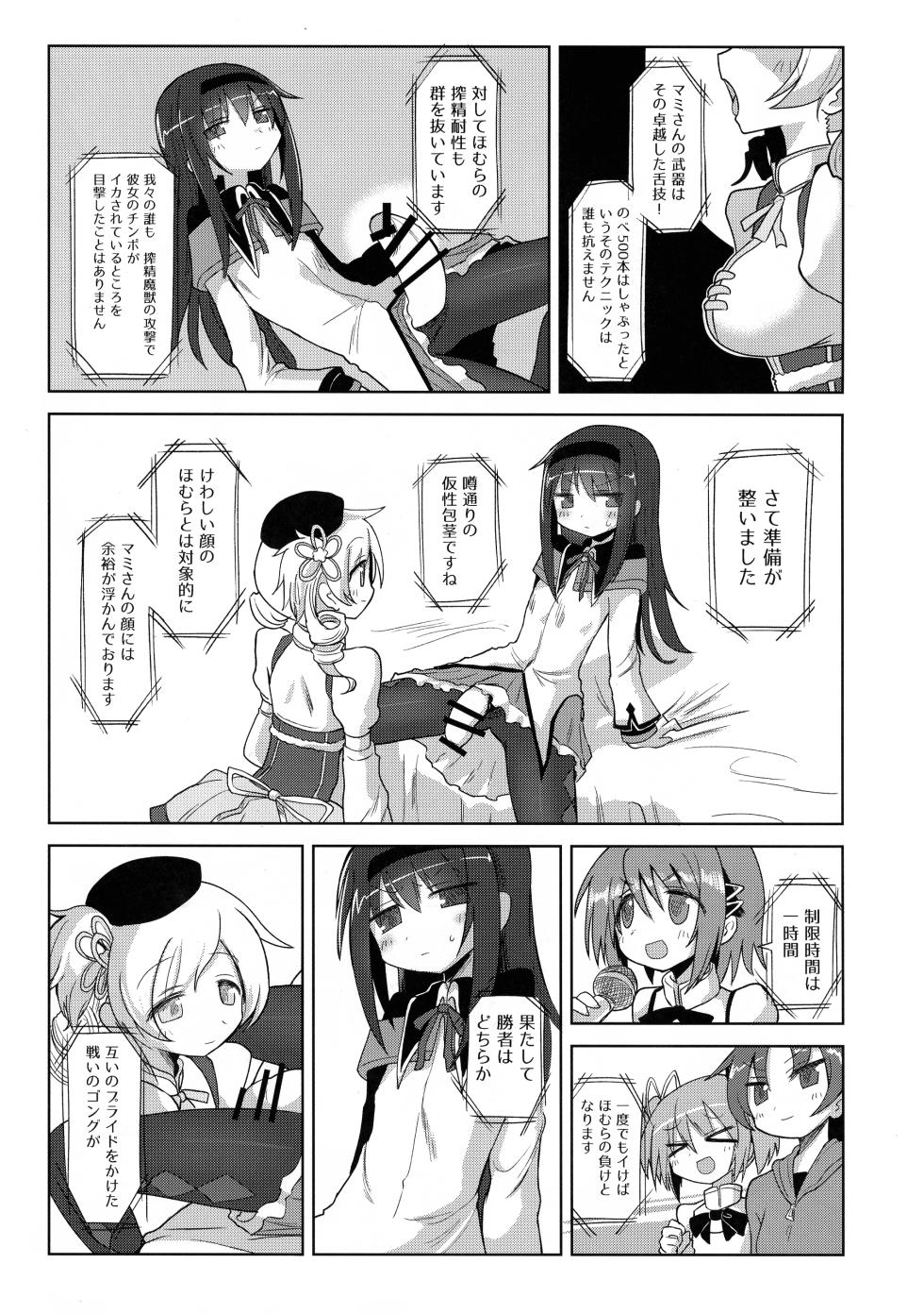 (Mou Nanimo Kowakunai 26) [Shadan Katsudoh (Kyuusuikei)] Zettai ni Ikanai Onna Akemi Homura VS Zettai ni Ikaseru Onna Tomoe Mami (Puella Magi Madoka Magica) - Page 5