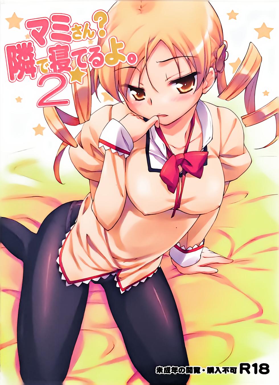 [EASYGAME (Hoshizaki Hikaru)] Mami-san？ Tonari de Neteru yo. 2(Puella Magi Madoka Magica) （渣图见谅） - Page 1