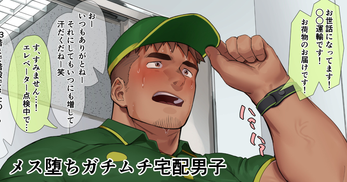 [Hiroki] A Macho Delivery Boy Who Falls into Submission - Mesu ochi gachimuchi takuhai danshi - Page 1
