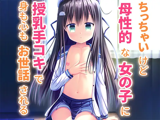 (須藤イド) Being cared for—both body and soul—by a petite, motherly girl who provides nursing and a handjob. - Page 1