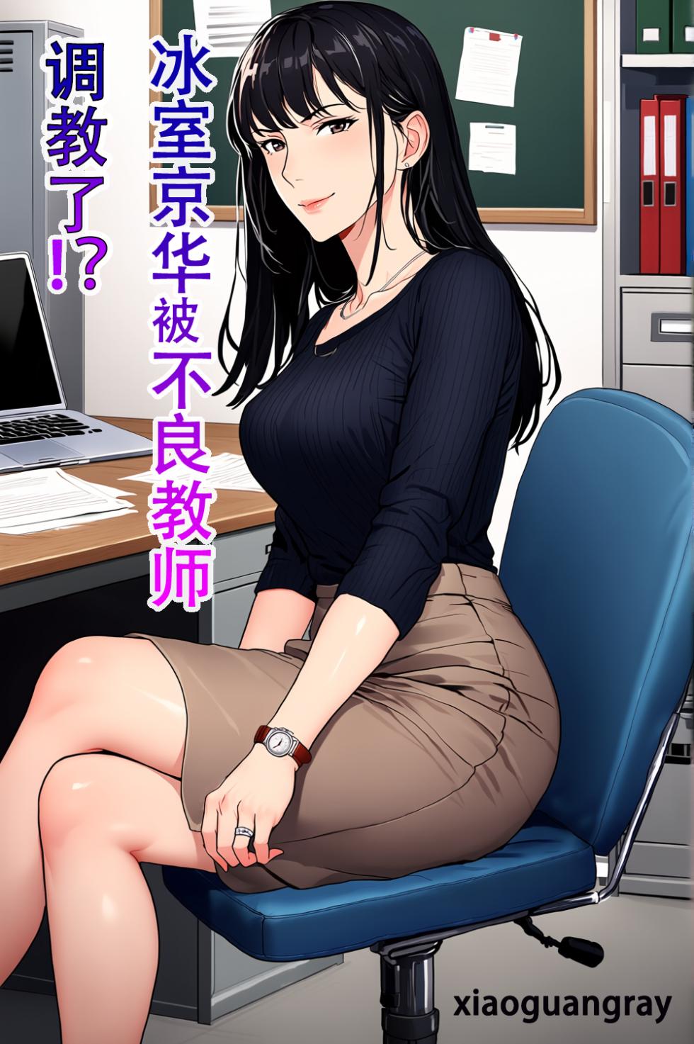 冰室京华被不良教师调教了？！【AI重置】 - Page 1
