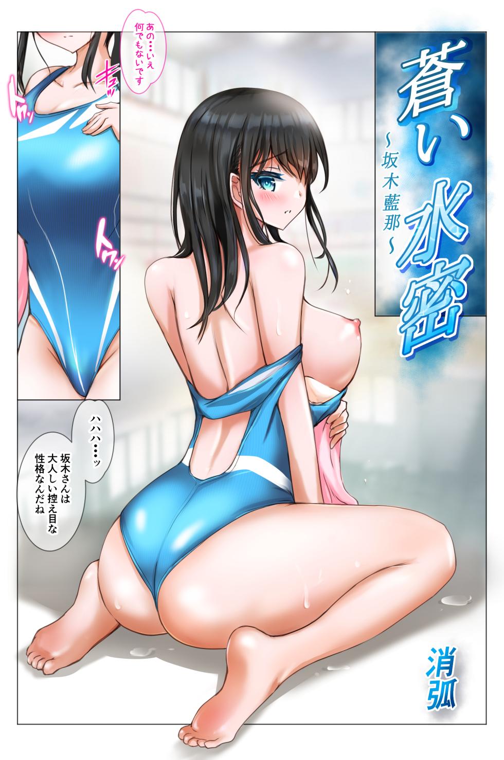 [消弧] 蒼い水密〜坂木藍那〜 [DL版] - Page 3