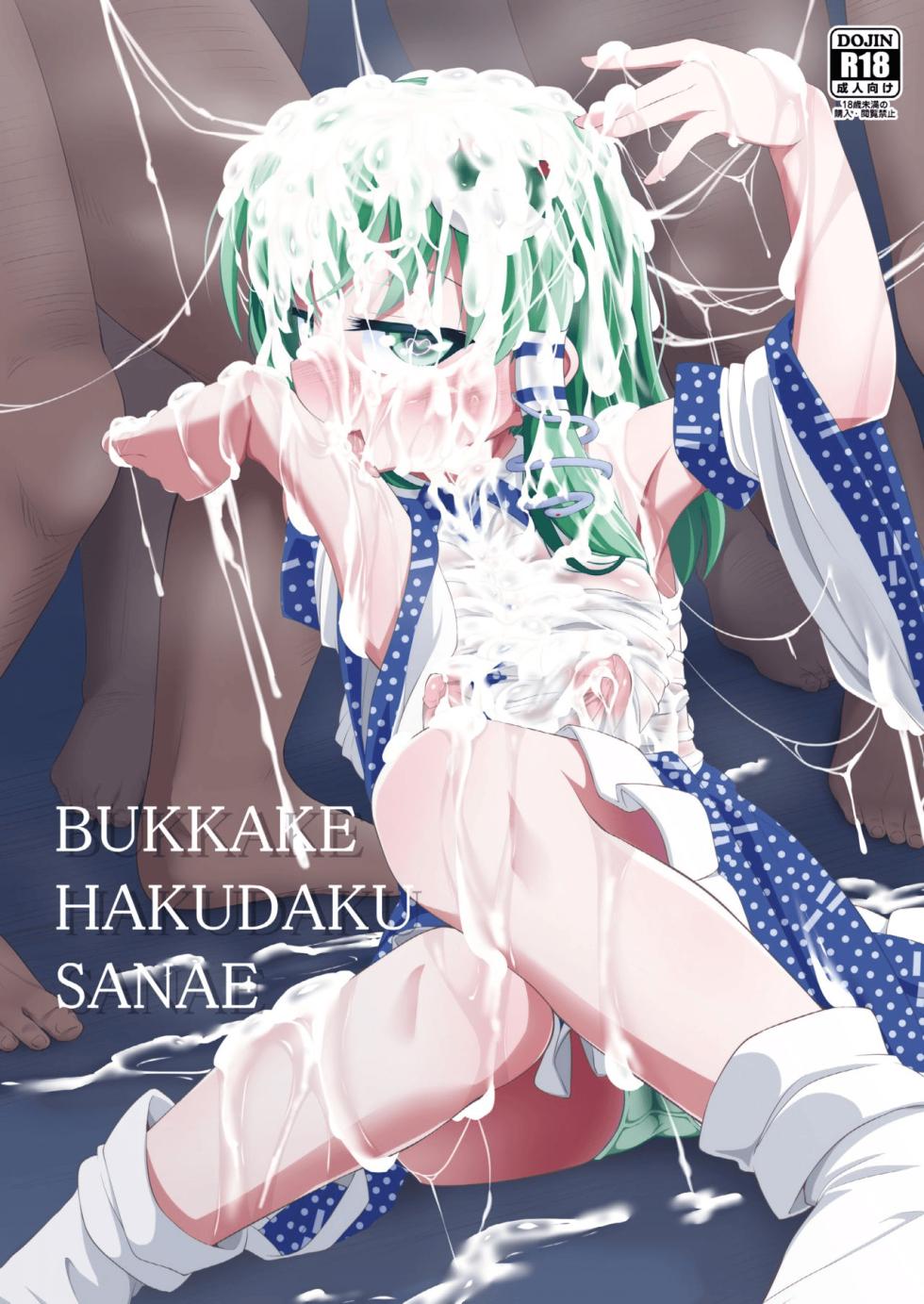 (C91) [Happiness Milk (Obyaa)] BUKKAKE HAKUDAKU SANAE (Touhou Project) [English] [MTL] - Page 1
