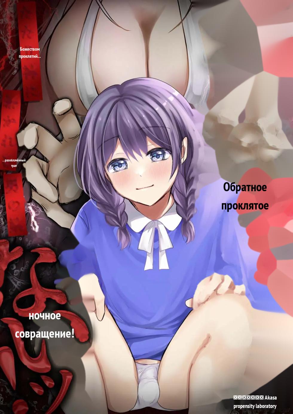 Igitagunai! Tatarigami ni Abakareru Otokonoko [Inshuumura-hen Daiichiwa] _ 我不要升天啊！遭到祟神揭露身份的男娘 [Russian] - Page 1