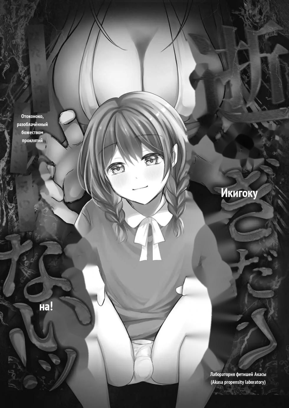 Igitagunai! Tatarigami ni Abakareru Otokonoko [Inshuumura-hen Daiichiwa] _ 我不要升天啊！遭到祟神揭露身份的男娘 [Russian] - Page 4