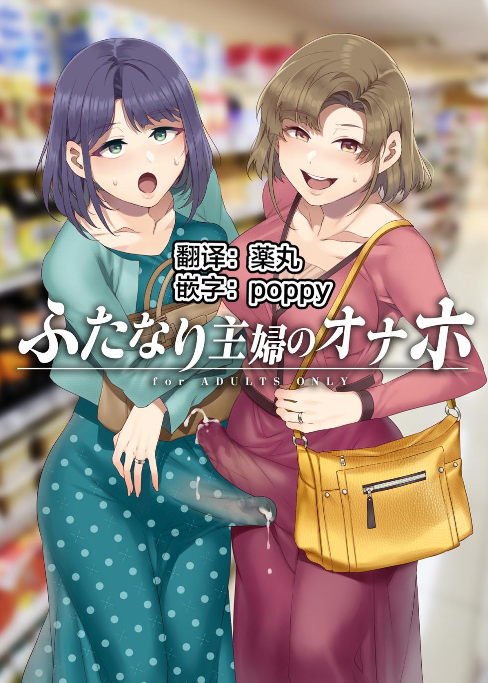 [Alice no Takarabako (Mizuryu Kei)] Futa Wives' Fuck Toy (Oneshot) - Page 1