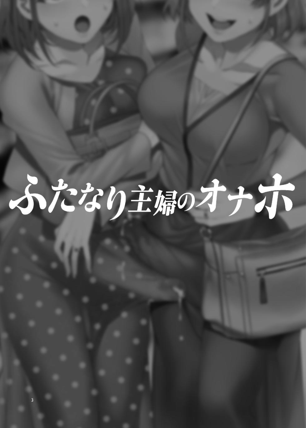 [Alice no Takarabako (Mizuryu Kei)] Futa Wives' Fuck Toy (Oneshot) - Page 3