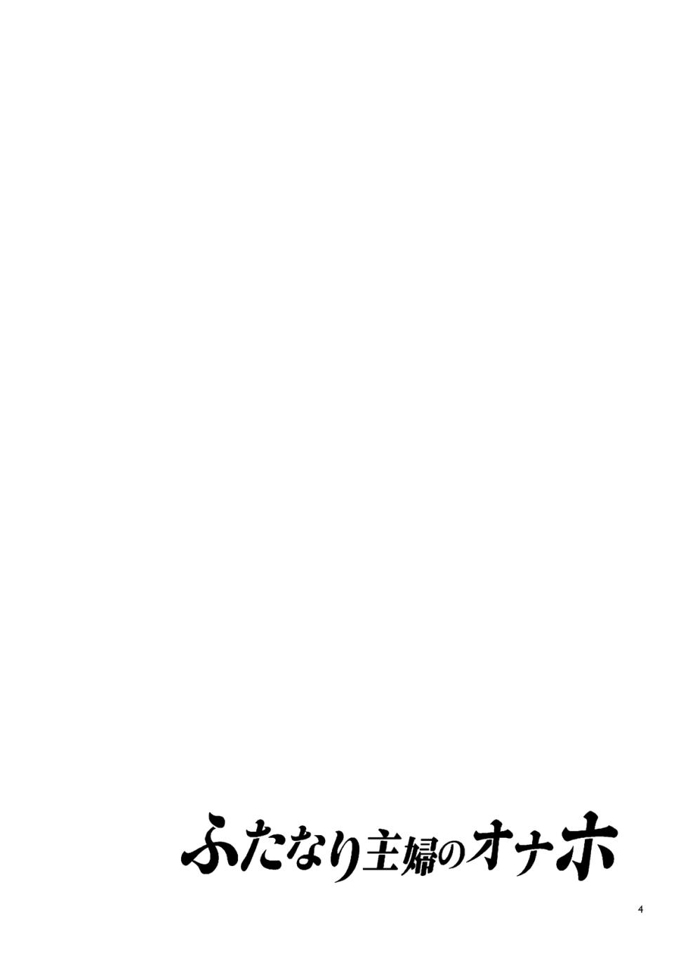 [Alice no Takarabako (Mizuryu Kei)] Futa Wives' Fuck Toy (Oneshot) - Page 4