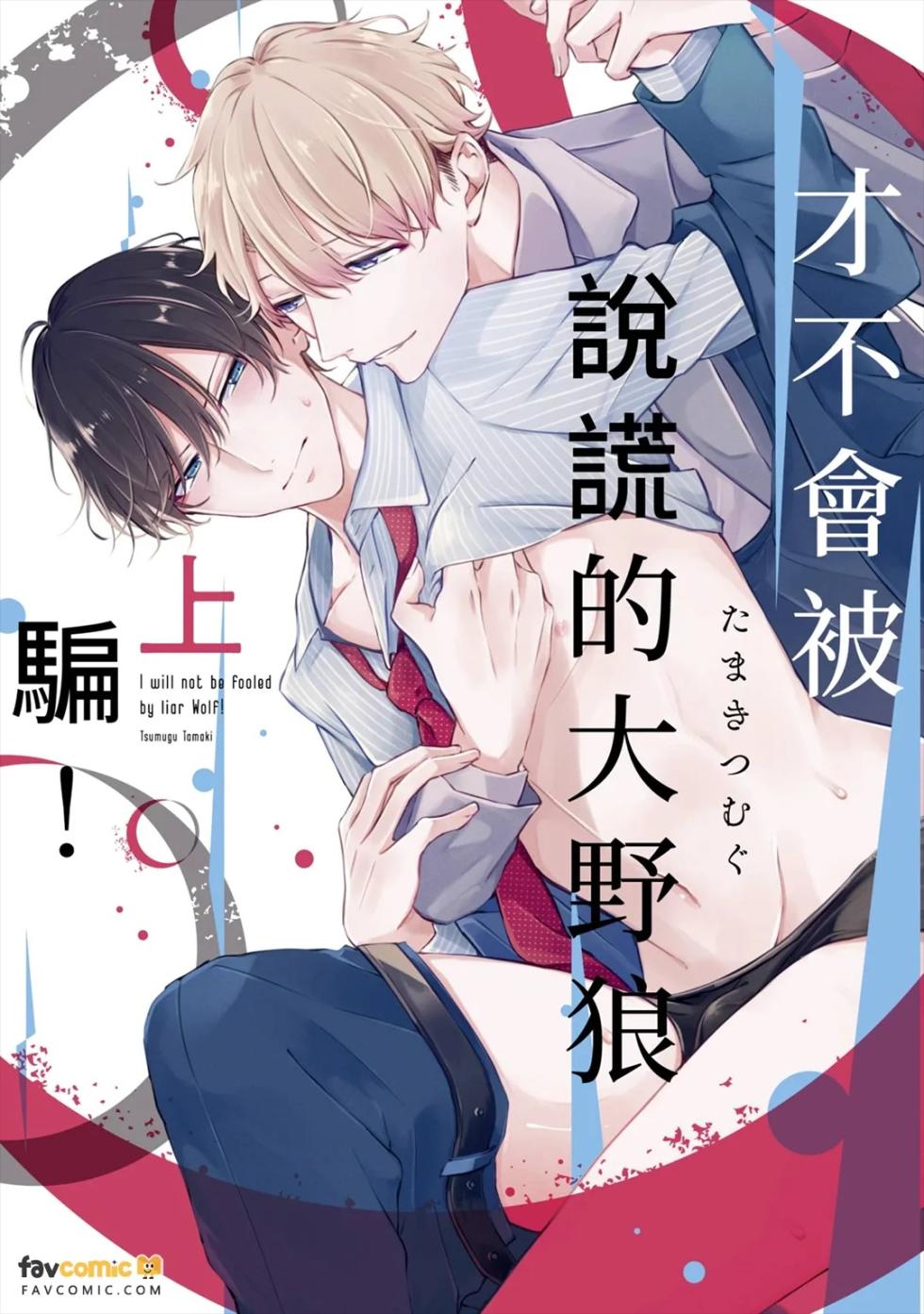 [CROWN LADY (SIG)] Usotsuki Ookami ni wa Damasarenai! ︱才不会被说谎的大野狼骗！ [Chinese][下卷][完] - Page 1