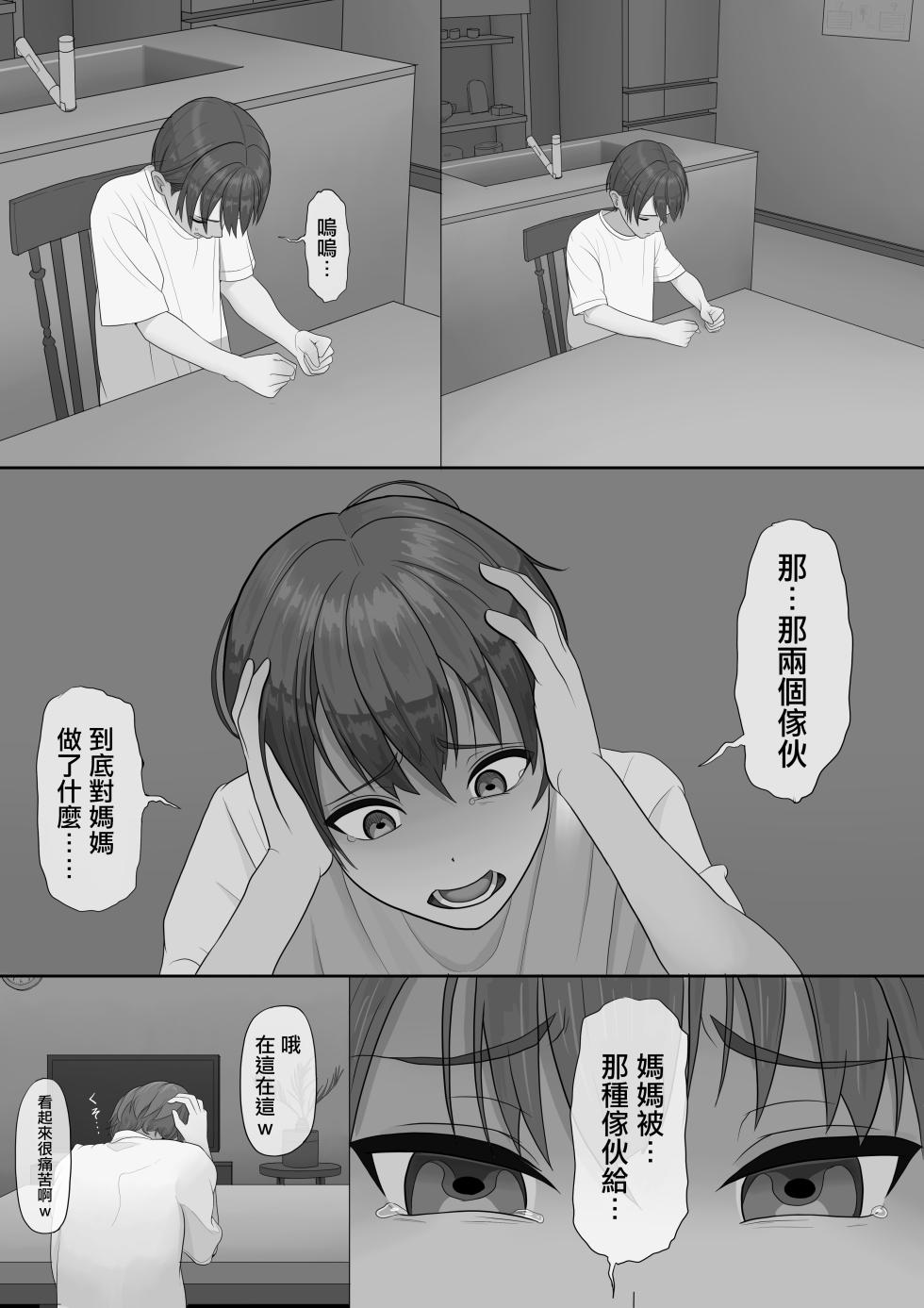 [Boiler] Musuko wo Nakaseta Warufutago ni Haha Haiboku | 母親慘遭弄哭兒子的壞種雙胞胎凌辱淪陷 [Chinese] - Page 40