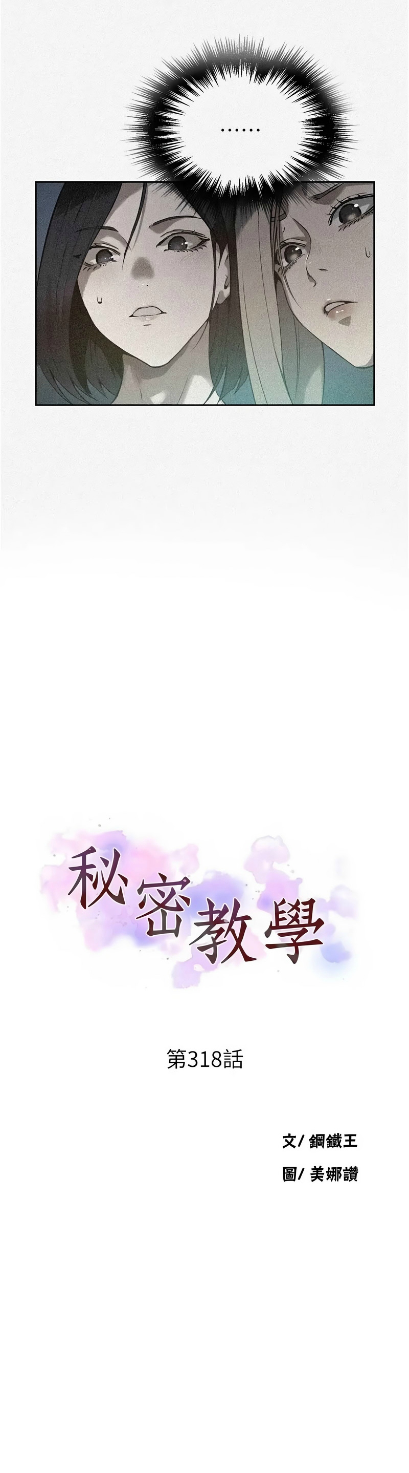 [韩漫] 秘密教学/The Class Of The Secret 303-323 (六)[中文][连载中] - Page 438