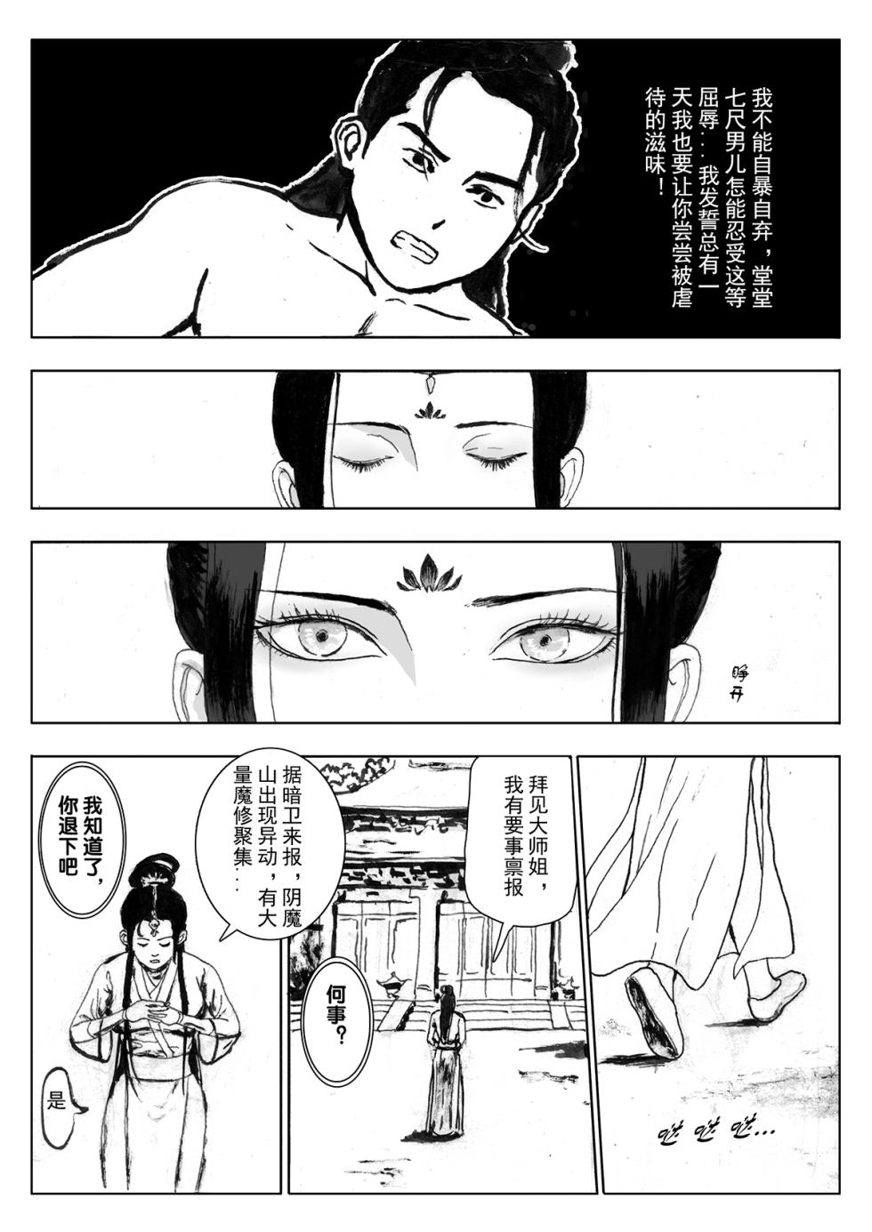 [Evillllllllllll] 缚仙之行-被擒 [中国语] - Page 8