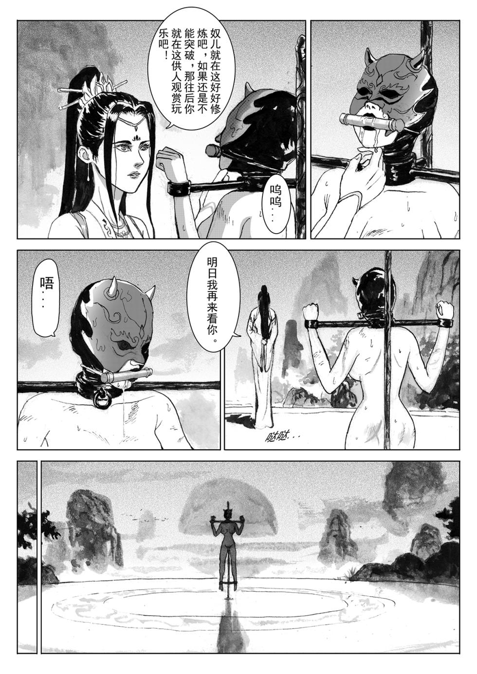 [Evillllllllllll] 缚仙之行-被擒 [中国语] - Page 29