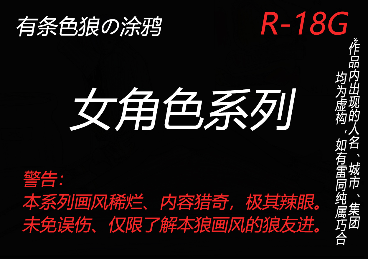 有条色狼的涂鸦-女角色系列 - Page 1