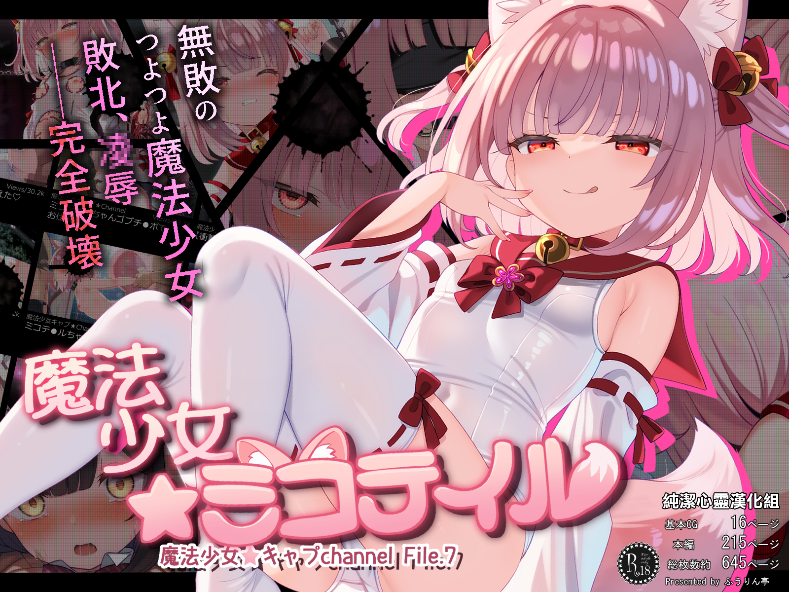 [Fuurintei (Touchuu Kasou)] Mahou Shoujo☆Mikotail Mahou Shoujo☆Cap channel File.7 (オリジナル) [Chinese] [純潔心靈漢化組] - Page 1