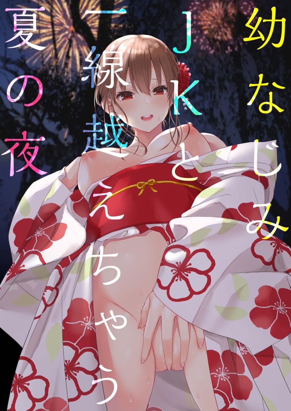 [山村うみ] 【電子単行本】幼なじみJKと一線越えちゃう夏の夜【18禁】 - Page 4