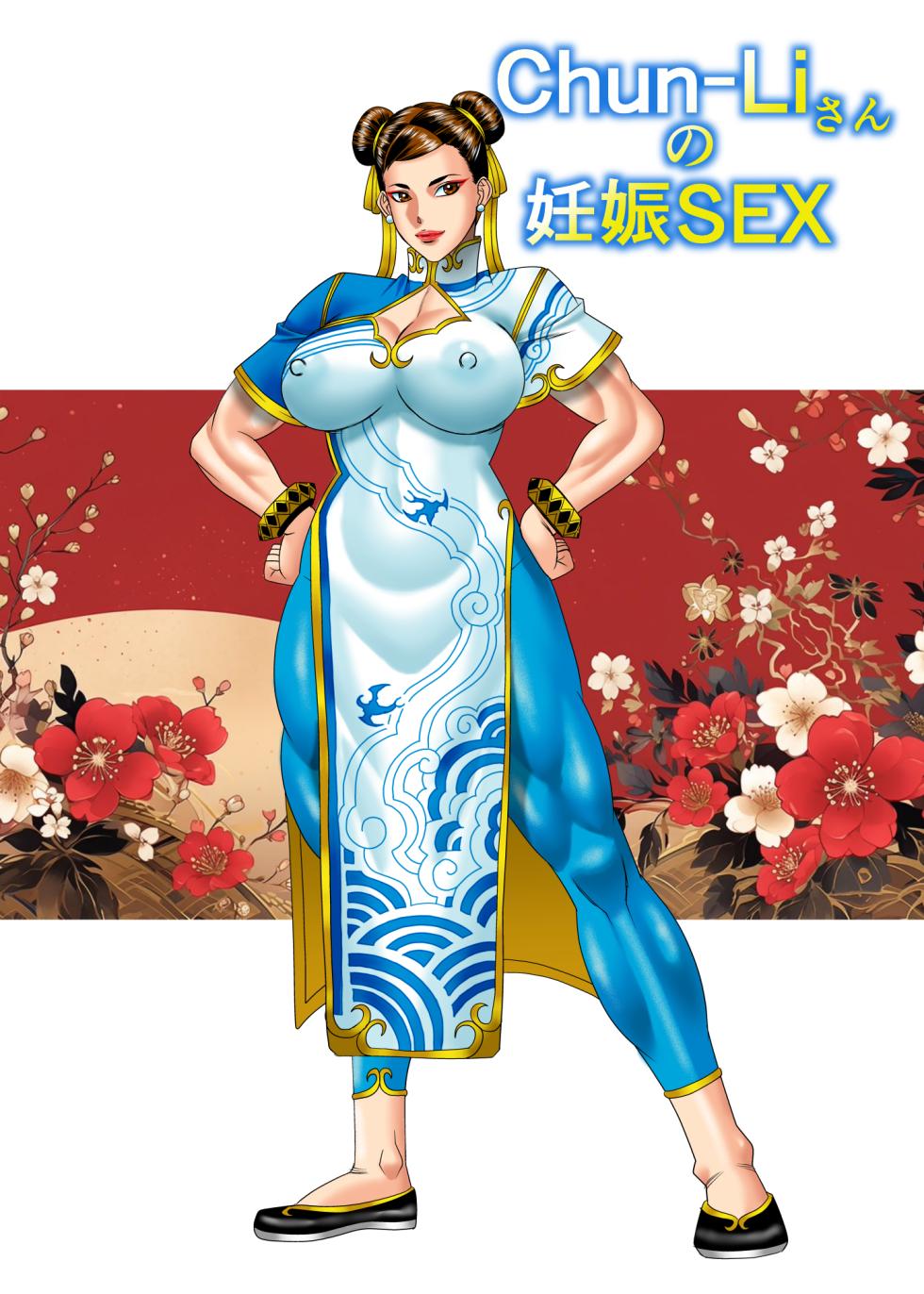[Crips (Yamamoto Yoshifumi)] Chun-Liさんの妊娠SEX (Street Fighter) - Page 1