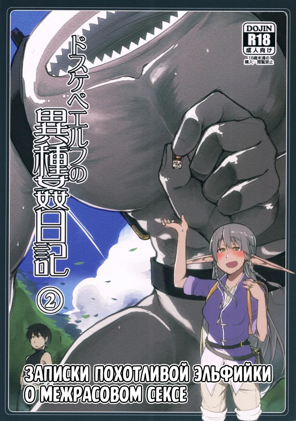 [Metamor (Ryo)] Dosukebe Elf no Ishukan Nikki 2 | Записки похотливой эльфийки о межрасовом сексе 2 [Russian] [Mentor888] - Page 1