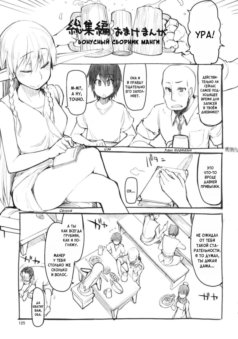 [Metamor (Ryo)] Soushuuhen Omake Manga (Dosukebe Elf no Ishukan Nikki Matome 1) | Записки похотливой эльфийки о межрасовом сексе: Бонусная работа к сборнику 1 [Russian] [Mentor888] - Page 2