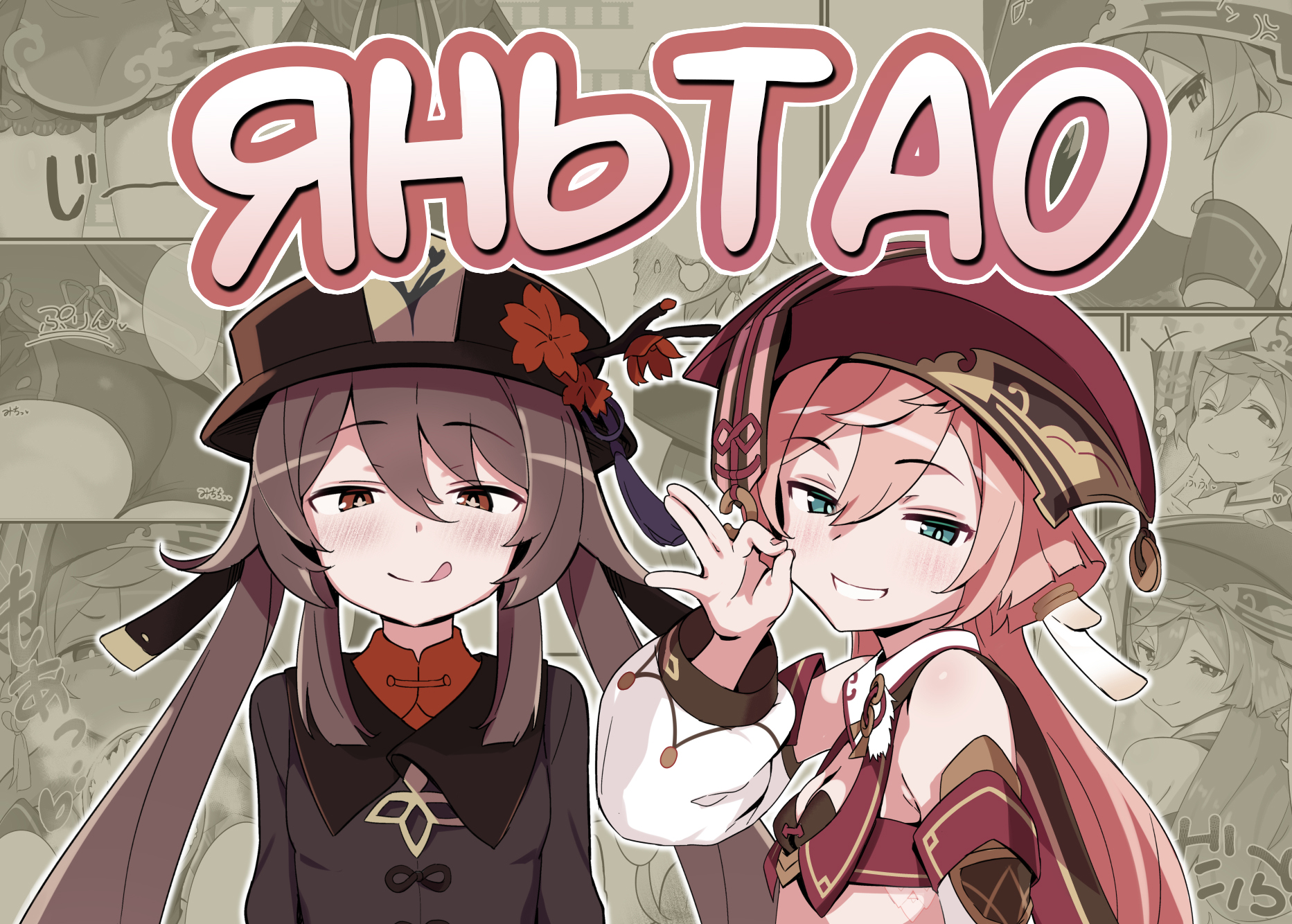 [2~3 Leagues Under The Sea (Oonami Sashimi)] entao. | ЯньТао (Genshin Impact) [Russian] [Mentor888] [Digital] - Page 1