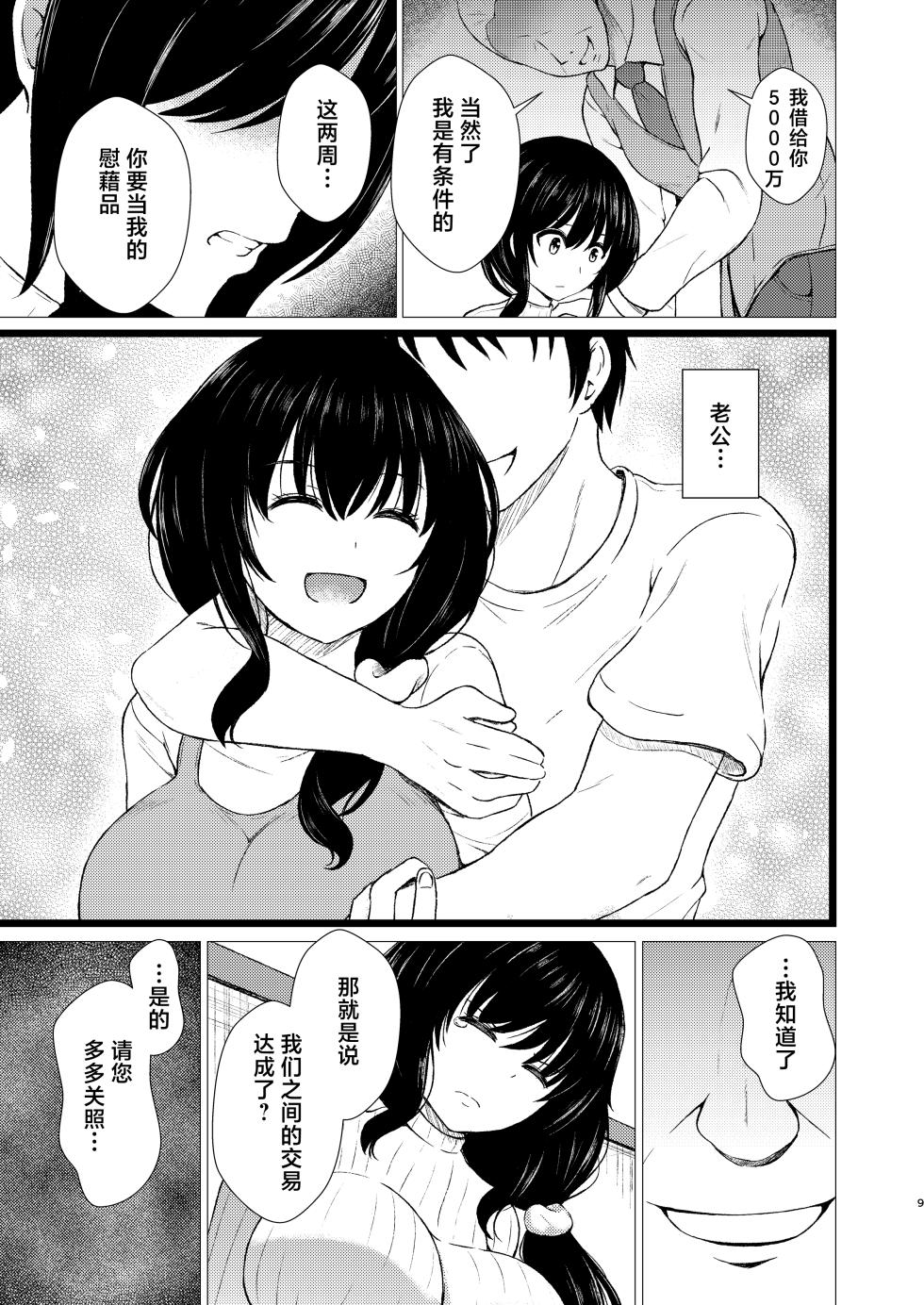 [7 Rensa (Takamichi)] TSUMA Kui ~Hitozuma Enjo no Dorei Keiyaku~ [Chinese] [Digital] - Page 9